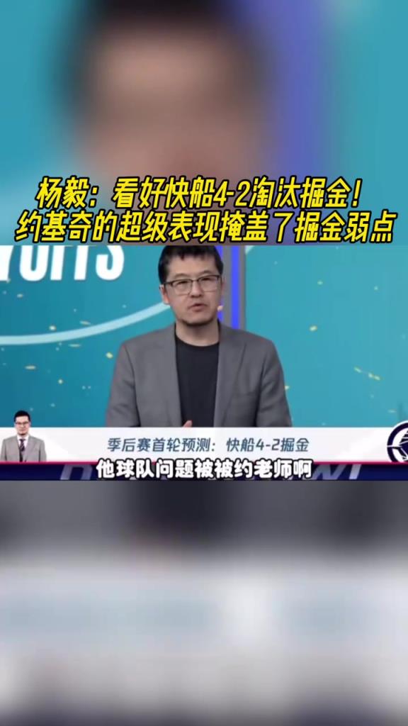 楊毅：看好快船淘汰掘金，季后賽掘金很多問(wèn)題都會(huì)被放大